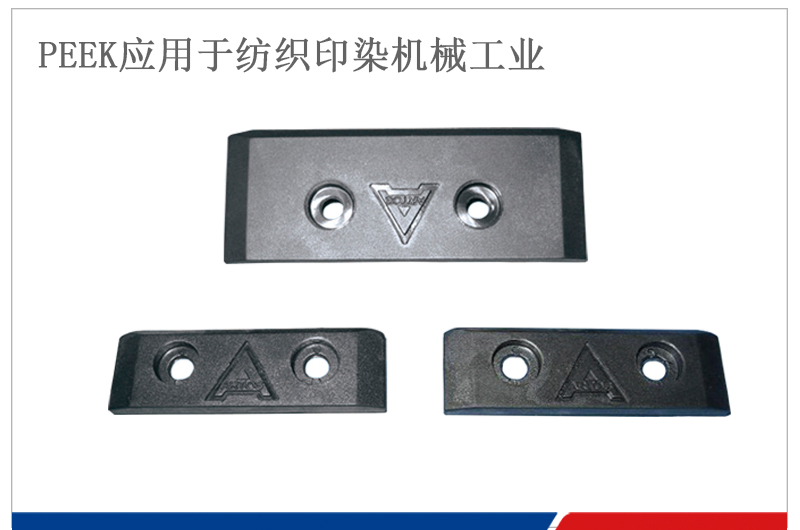 ARTOS PEEK耐磨滑塊應(yīng)用紡織印染機械
