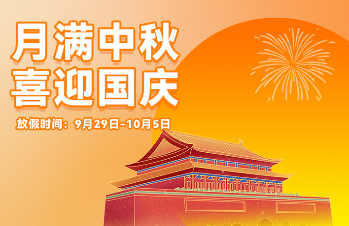 迎滿(mǎn)月，慶華誕，看亞運(yùn)丨君華國(guó)慶中秋放假通知