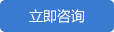 在線咨詢